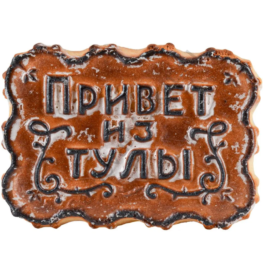 Пряник «Привет из Тулы», 250 гр. Пряник «Привет из Тулы», 250 гр.