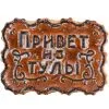 Пряник «Привет из Тулы», 250 гр. Пряник «Привет из Тулы», 250 гр.