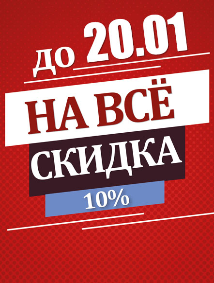 РАСПРОДАЖА СКИДКА 10%!
