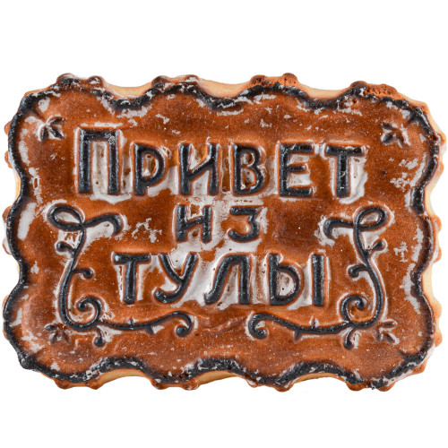 Пряник «Привет из Тулы», 250 гр.