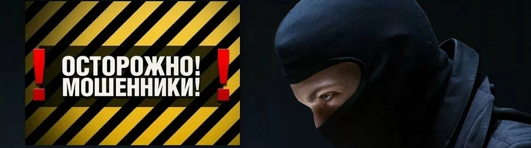 Мошенники Мошенники