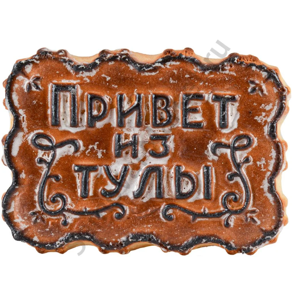 Пряник «Привет из Тулы», 250 гр., уценка