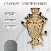 Самовар электрический 3 литра формы «Рюмка», золотой, категория «Люкс» Самовар электрический 3 литра формы «Рюмка», золотой, категория «Люкс»