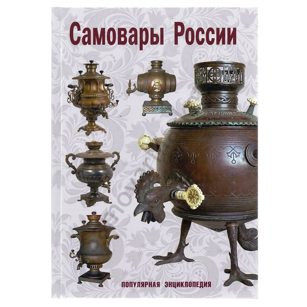 Книга С.П. Калиничев «Самовары России», популярная энциклопедия, 2023 год Книга С.П. Калиничев «Самовары России», популярная энциклопедия, 2023 год