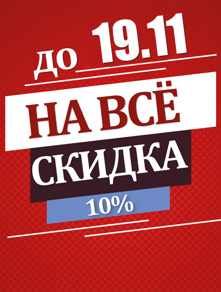 РАСПРОДАЖА СКИДКА 10%! РАСПРОДАЖА СКИДКА 10%!