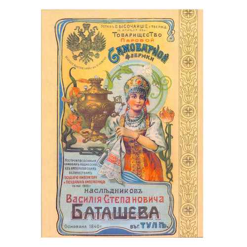 Прейскурант иллюстрированный Василия Степановича Баташева 