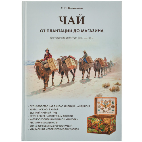 Книга «Чай от плантации до магазина» Калиничева С.П.