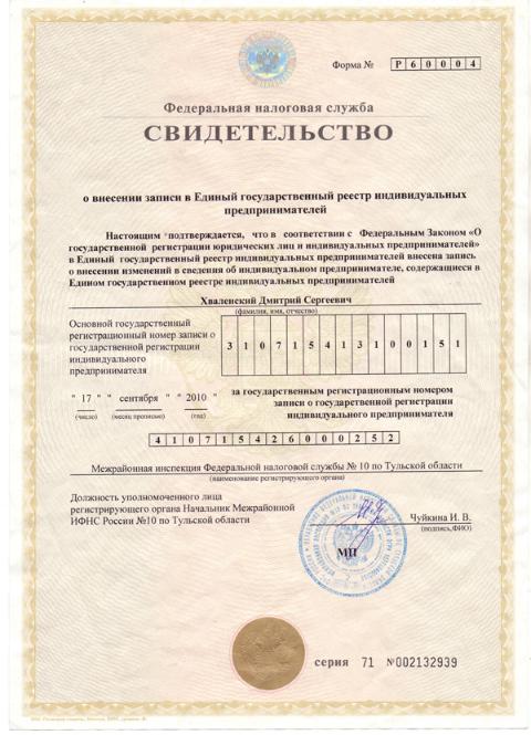 Свидетельство ОРГНИП