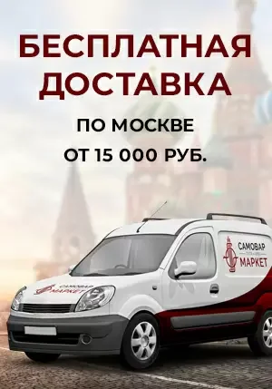 Бесплатная доставка по Москве Бесплатная доставка по Москве