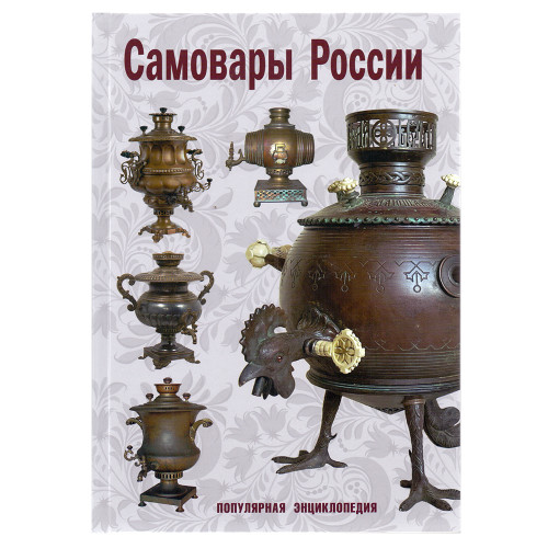 Книга С.П. Калиничев «Самовары России», с автографом автора, популярная энциклопедия, 2023 год