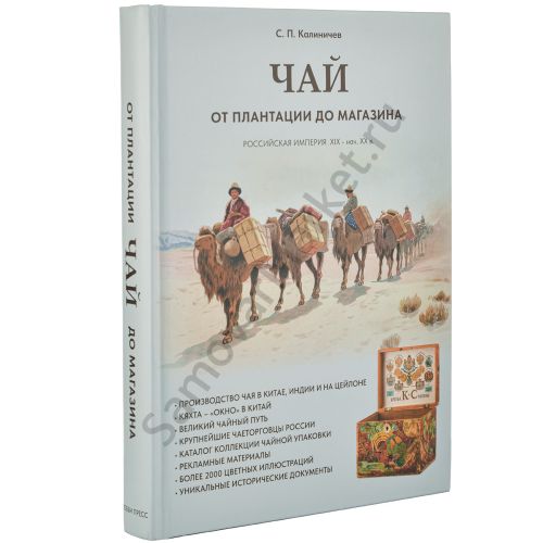 Книга «Чай от плантации до магазина» Калиничева С.П.