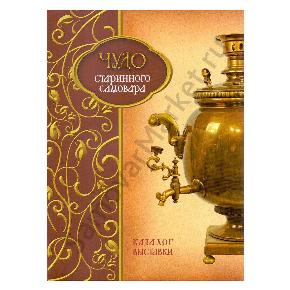 Книга Чудо Стариного самовара