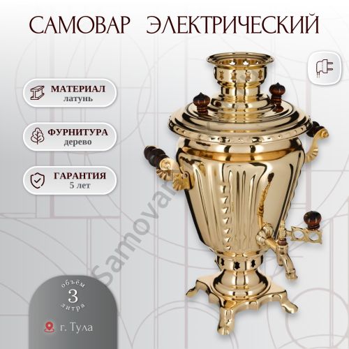 Самовар электрический 3 литра формы «Рюмка», золотой, категория «Люкс»