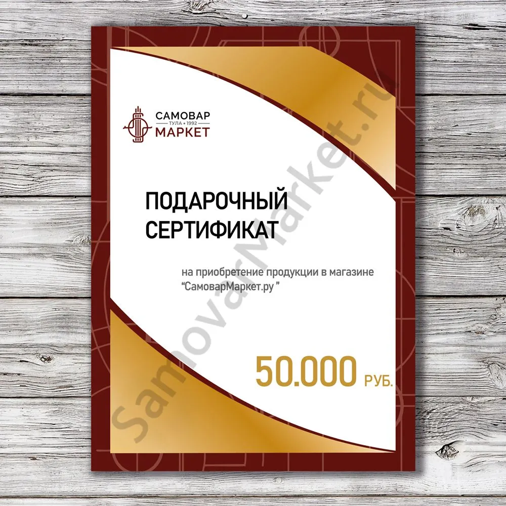 Сертификат подарочный на 50000 рублей 