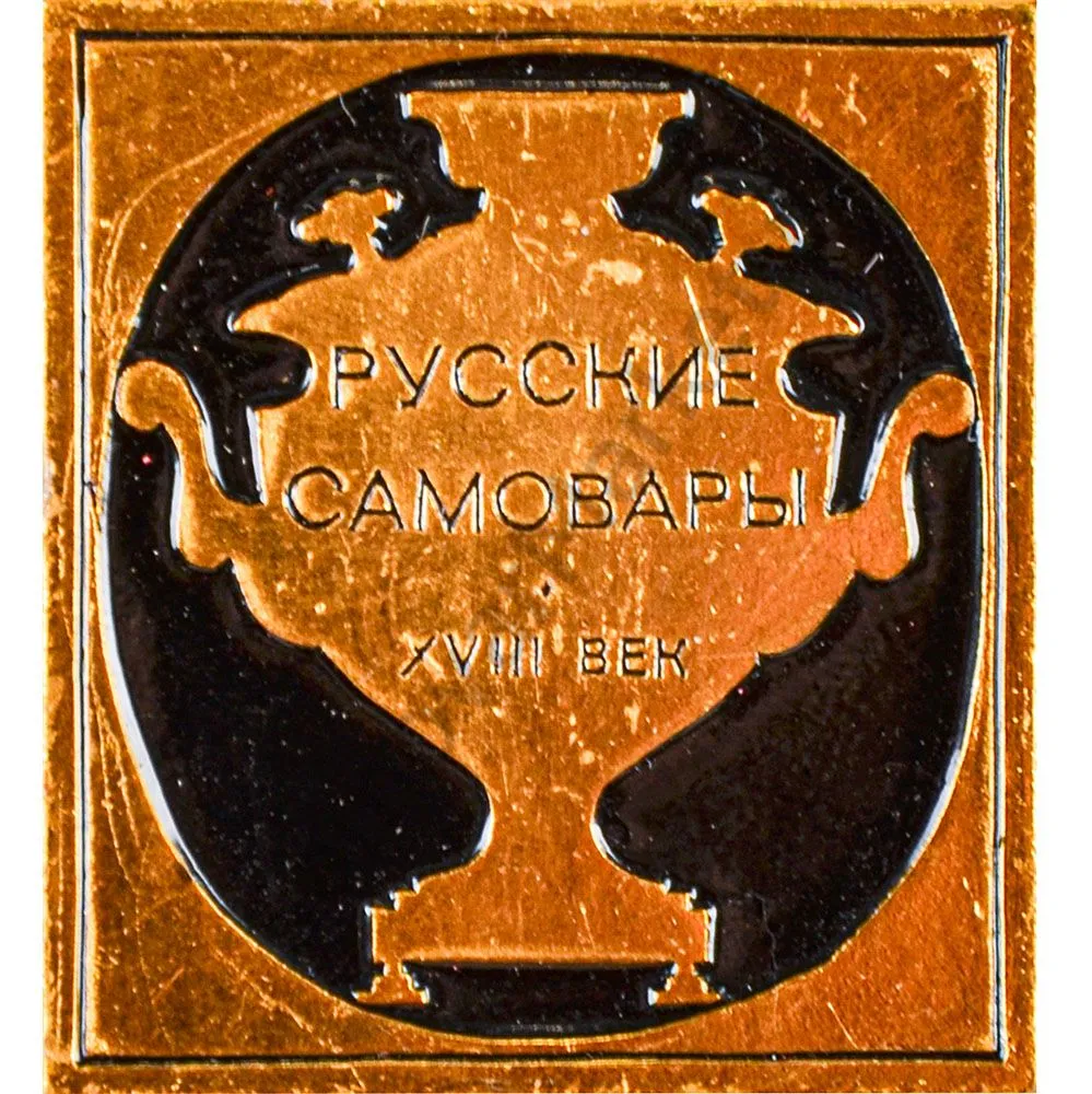 Комплект значков «Русские самовары 18 века», выпуска 1975г.